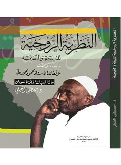 اشتري النظرية الروحية للبيئة والتمنية - ماخوذة عن فهم مؤلفات الاستاذ محمود محمد طه paperback arabic - 2015 في مصر