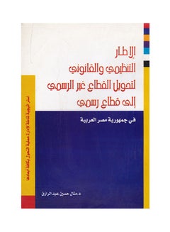 Buy الاطار التنظيمي والقانوني لتحويل القطاع غير الرسمي الى قطاع رسمي paperback arabic - 2009 in Egypt