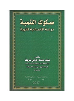 اشتري صكوك التنمية دراسة اقتصادية فقهية paperback arabic - 2017 في مصر