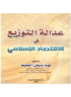 Buy عدالة التوزيع في الاقتصاد الاسلامي paperback arabic - 2016 in Egypt