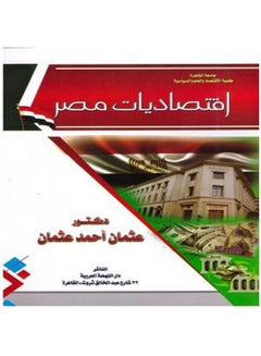 اشتري اقتصاديات مصر paperback arabic - 2018 في مصر