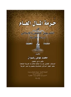 اشتري حرمة المال العام في التشريعين الوضعي والاسلامي - دراسة مقارنة paperback arabic - 2011 في مصر