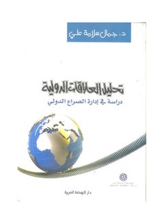 اشتري تحليل العلاقات الدولية دراسة في ادارة الصراع الدولي paperback arabic - 2013 في مصر