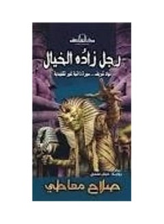 Buy رجل زاده الخيال paperback arabic in Egypt