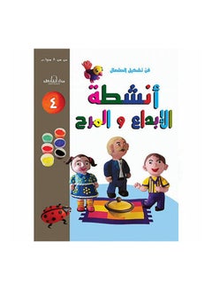 اشتري فن تشكيل الصلصال أنشطة الإبداع والمرح (الكتاب  الرابع( paperback arabic في مصر