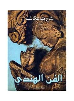 اشتري الفن الهندى Paperback عربي by Tharwat Okasha في مصر