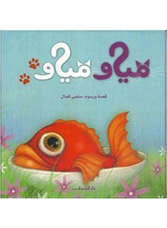 Buy مياو مياو paperback arabic - 2008 in Egypt