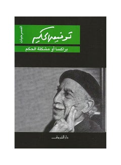 Buy براكسا او مشكلة الحكم Paperback Arabic by Tawfeq Al-Hakeem in Egypt