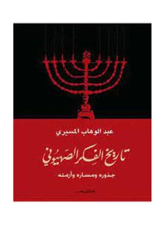 اشتري تاريخ الفكر الصهيونى Paperback عربي by Abdul Wahab Meseiri في مصر