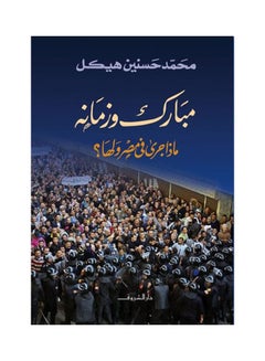 Buy مبارك وزمانه ماذا جرى في مصر Board Book Arabic by Mohamed Hassanein Heikal in UAE