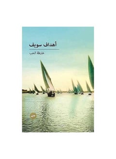 اشتري خارطة الحب Paperback عربي by Ahdaf Syoof في مصر