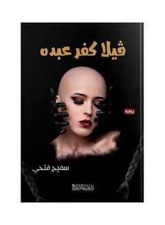 Buy فيلا كفر عبدة Board Book Arabic by Sameeh Fathy - 2020 in Egypt
