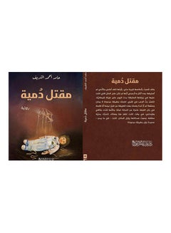 Buy مقتل دمية Board Book Arabic by Hamed Al Sharif - 2020 in Egypt
