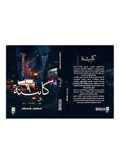 Buy كابينة 9 Board Book Arabic by Mohamed Massad - 2019 in Egypt