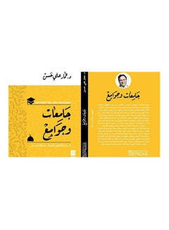 Buy جامعات وجوامع Board Book Arabic by Dr.. Ammar Ali Hassan - 2019 in Egypt