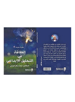 Buy نظرية جديدة الطاقة في التحليل الإبداعي Board Book Arabic by Muhammad Abu Bakr Al-Bouji - 2019 in Egypt