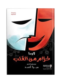 اشتري كلام من القلب Board Book Arabic by Translated by Mira Ahmed - 2020 في مصر