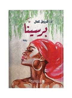 Buy برسينا Board Book Arabic by Sunrise Kamal - 2020 in Egypt
