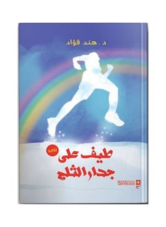 Buy طيف علي جدار الثلج Board Book Arabic by Hind Fouad - 2020 in Egypt