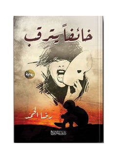 Buy خائفًا يترقب Board Book Arabic by Reda Al-Hamad - 2020 in Egypt