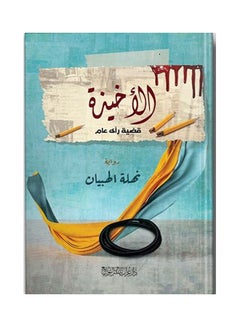 اشتري الأخيذة Board Book عربي by Nahla Al Habian - 2020 في مصر