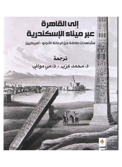 Buy إلى القاهرة عبر ميناء الإسكندرية Board Book Arabic by Translated by Mai Muwafi Muhammad Azab - 2020 in Egypt