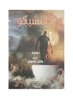 Buy كابتشيكو Board Book Arabic by Wael Radwan - 2020 in Egypt
