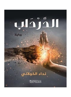 Buy الدرداب Board Book Arabic by Nedaa El-khawlany - 2020 in Egypt