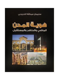 اشتري هوية المدن  الماضي الحاضر المستقبل Board Book Arabic by Suleiman bin Abdullah Al-Khuraiji - 2020 في مصر