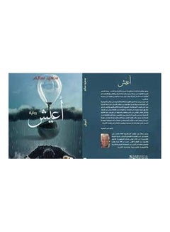 اشتري أعيش Board Book عربي by Saeed Salem - 2020 في مصر