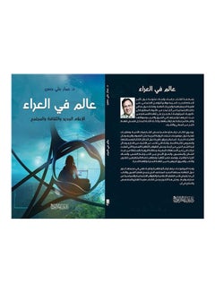 Buy عالم فى العراء Board Book Arabic by Ammar Ali Hassan - 2020 in Egypt