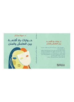 Buy حوارات بلا اقنعة بين الهامش والمتن Board Book Arabic by Marwa Mokhtar - 2021 in Egypt