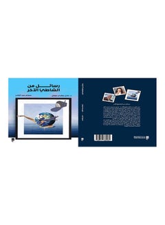 Buy رسائل من الشاطيء الآخر Board Book Arabic by Dalal Makari Hossam Abdelkader - 2021 in Egypt