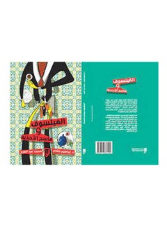 Buy الفيلسوف وماسح الأحذية Board Book Arabic by Ibrahim Shalaby and Mohamed El-Sayed - 2021 in Egypt