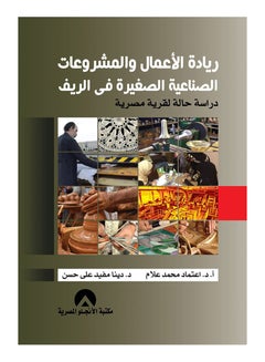 Buy ريادة الاعمال والمشروعات الصناعية الصغيرة فى الريف hardcover arabic - 2019 in Egypt