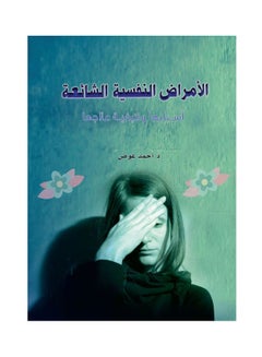 Buy الأمراض النفسية الشائعة _ أسبابها وكيفية علاجها Paperback Arabic by Ahmed Awad - 2015 in Egypt