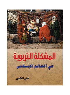 Buy المشكلة التربوية في العالم الإسلامي Paperback Arabic by Ali Al Kady - 2017 in Egypt