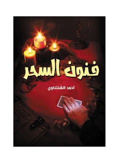 Buy فـنون السحر Paperback Arabic by Ahmed Al Shentawy - 2021 in Egypt