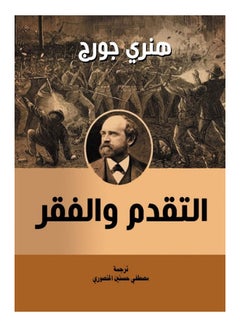 اشتري التقدم والفقر Paperback Arabic by Henry George - 2020 في مصر