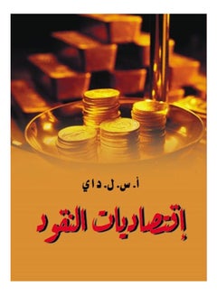 اشتري اقتصاديات النقود Paperback Arabic by astoD a j - 2021 في مصر