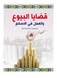 اشتري قضايا البيوع والعمل في الإسلام paperback arabic - 2020 في مصر