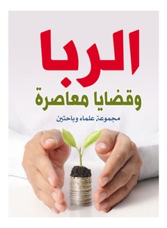 اشتري الربا وقضايا معاصرة paperback arabic - 2020 في مصر