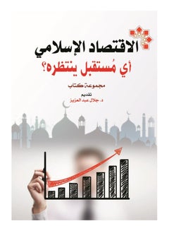 اشتري الاقتصاد الإسلامي .. أي مستقبل ينتظره؟ Paperback Arabic by Book Group - 2020 في مصر