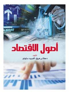 Buy أصول الاقتصاد Paperback Arabic by Djlas Hague, Alfred Stunir - 2020 in Egypt