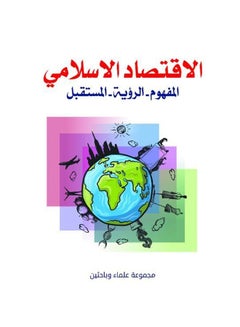 Buy الاقتصاد الإسلامي (المفهوم، الرؤية، المستقبل) Paperback Arabic by Mjmuaah scientists and researchers - 2020 in Egypt