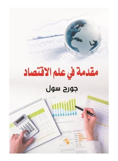 Buy مقدمة في علم الاقتصاد paperback arabic - 2018 in Egypt