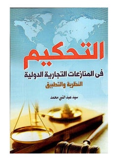 Buy التحكيم وسيلة لفض النزاعات في التجارة الدولية والاستثمار Paperback Arabic by Syed Abdul Nabi Mohammed - 2019 in Egypt