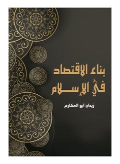 Buy بناء الاقتصاد في الإسلام paperback arabic - 2018 in Egypt