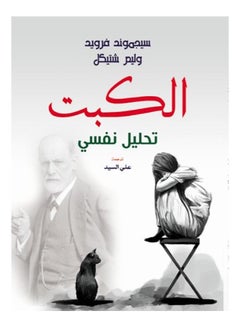 اشتري الكبت تحليل نفسي paperback arabic - 2021 في مصر