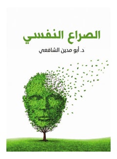 Buy الصراع النفسي paperback arabic - 2019 in Egypt